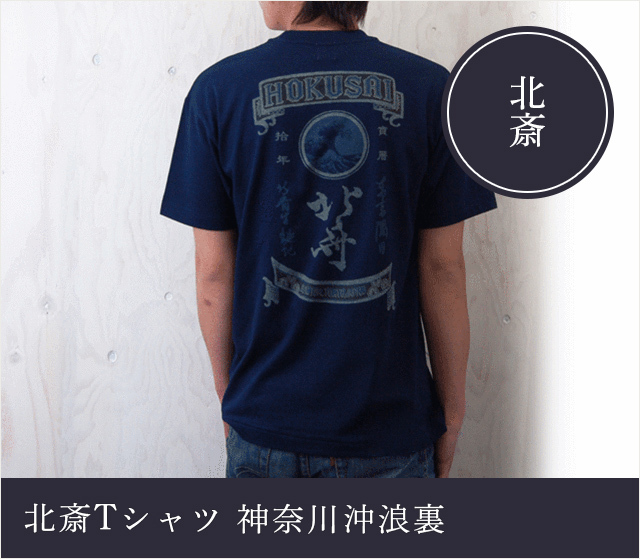 北斎Tシャツ 神奈川沖浪裏★日本土産(みやげ)や記念品に!英語説明書つき