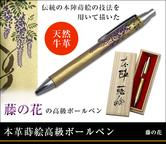 英語説明書つき‐本革蒔絵高級ボールペン‐藤の花★日本のお土産に最適!