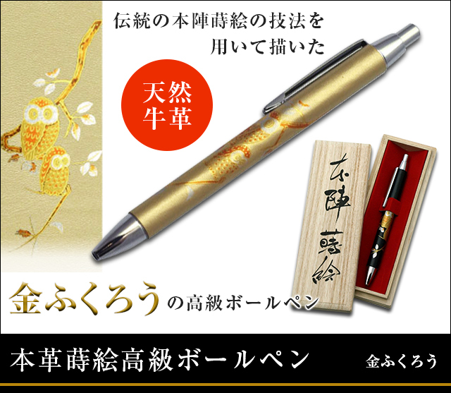 英語説明書つき‐本革蒔絵高級ボールペン‐金ふくろう★日本のお土産に最適!