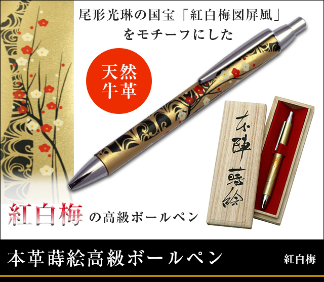 英語説明書つき‐本革蒔絵高級ボールペン‐紅白梅★日本のお土産に最適！