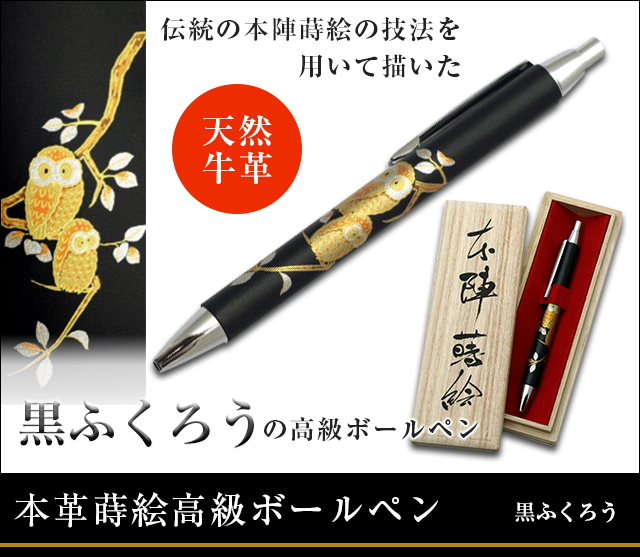 英語説明書つき‐本革蒔絵高級ボールペン‐黒ふくろう★日本のお土産に最適!