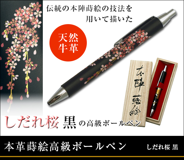 英語説明書つき‐本革蒔絵高級ボールペン‐しだれ桜 黒★日本のお土産に最適！