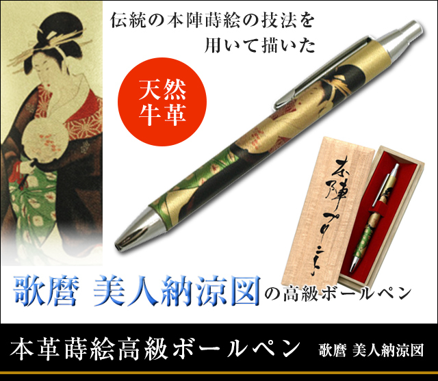 英語説明書つき‐本革蒔絵高級ボールペン‐歌麿 美人納涼図★日本のお土産に最適!