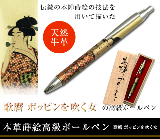 英語説明書つき‐本革蒔絵高級ボールペン‐歌麿 ポッピンを吹く女★日本のお土産に最適!