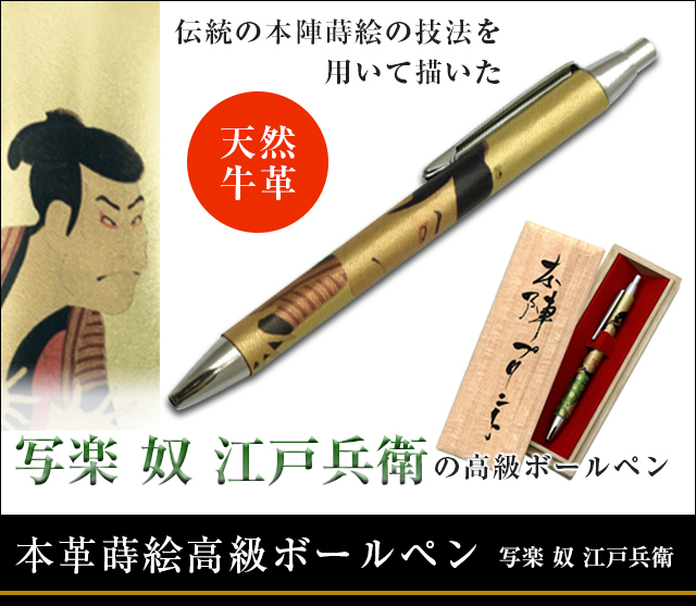 英語説明書つき‐本革浮世絵高級ボールペン‐写楽 奴 江戸兵衛★日本のお土産に最適!