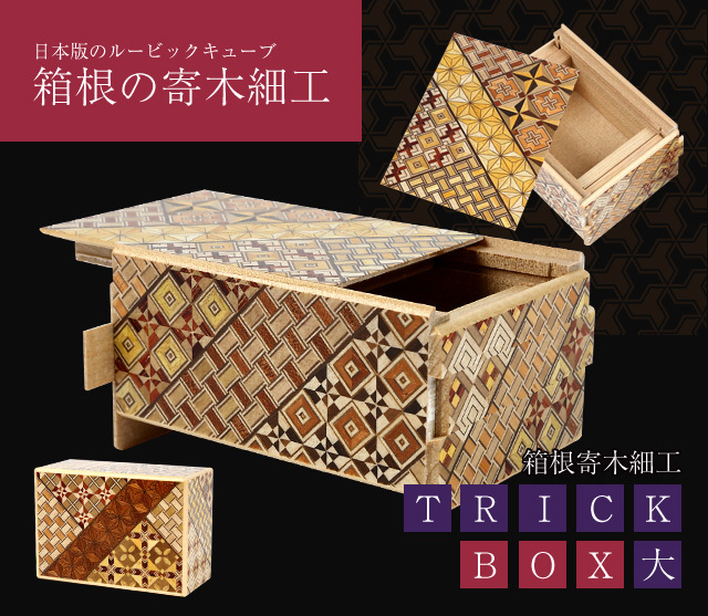 箱根の寄木細工TRICKBOX