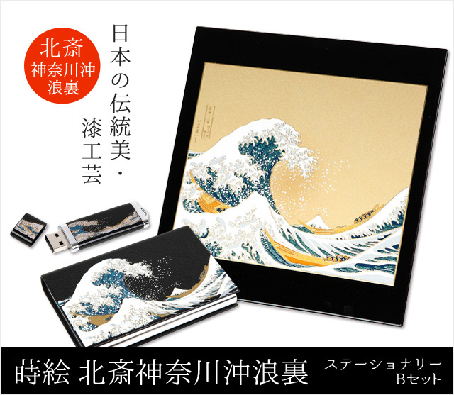 蒔絵 北斎神奈川沖浪裏 ステーショナリーBセット(マウスパッド・USBメモリー・カードケース)