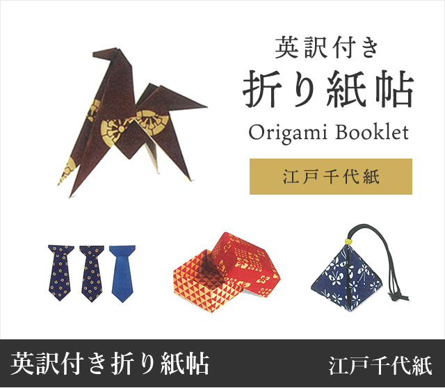 英訳付き　折り紙帖 Ｏｒｉｇａｍｉ　Ｂｏｏｋｌｅｔ