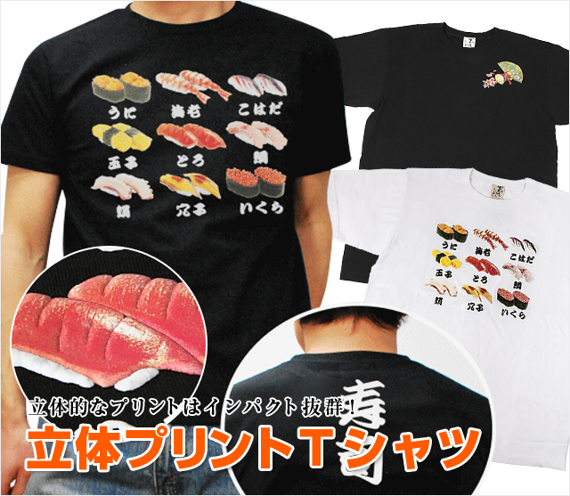 立体プリントＴシャツ、立体的なプリントはインパクト抜群！