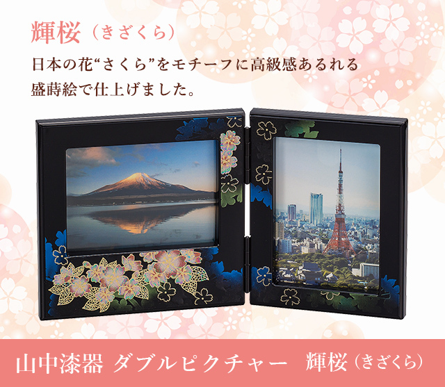 山中漆器 ダブルピクチャー輝桜（きざくら）