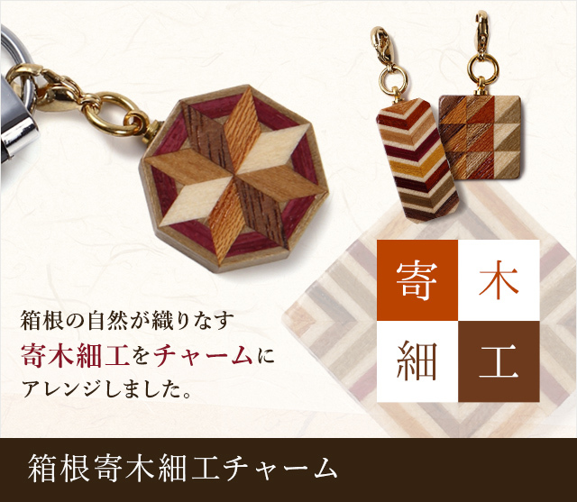 英語説明カードつき - 箱根寄木細工チャーム