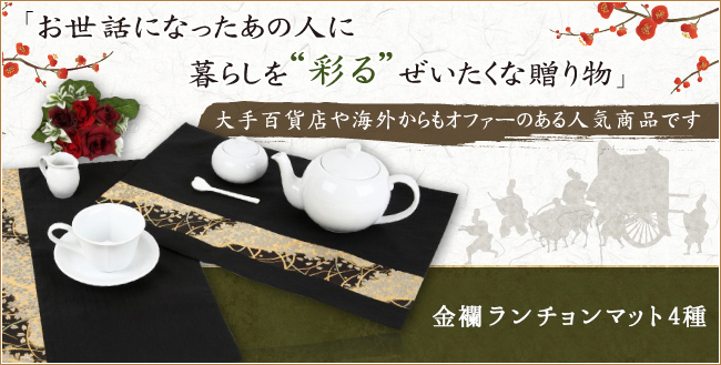 金らんランチョンマット 各種 2枚組★日本土産（みやげ）や記念品に！英語説明書つき-中国語も対応