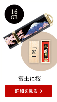 蒔絵USB-16GB★日本土産（みやげ）や記念品に！英語説明書つき