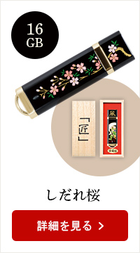 蒔絵USB-16GB★日本土産（みやげ）や記念品に！英語説明書つき