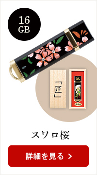 蒔絵USB-16GB★日本土産（みやげ）や記念品に！英語説明書つき