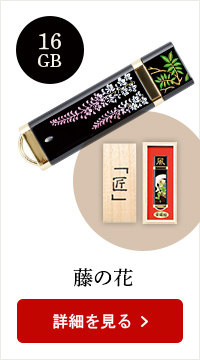 蒔絵USB-16GB★日本土産（みやげ）や記念品に！英語説明書つき
