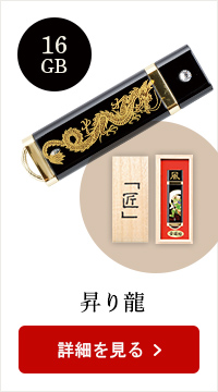 蒔絵USB-16GB★日本土産（みやげ）や記念品に！英語説明書つき