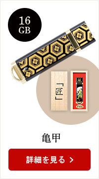 蒔絵USB-16GB★日本土産（みやげ）や記念品に！英語説明書つき