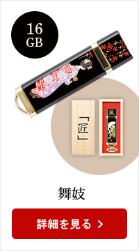 蒔絵USB-16GB★日本土産（みやげ）や記念品に！英語説明書つき