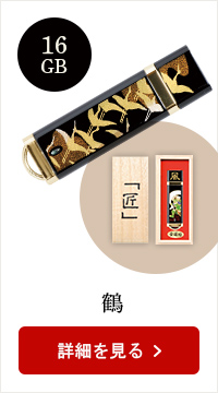蒔絵USB-16GB★日本土産（みやげ）や記念品に！英語説明書つき