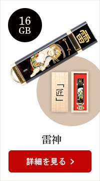 蒔絵USB-16GB★日本土産（みやげ）や記念品に！英語説明書つき
