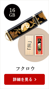 蒔絵USB-16GB★日本土産（みやげ）や記念品に！英語説明書つき
