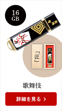 蒔絵USB-16GB★日本土産（みやげ）や記念品に！英語説明書つき