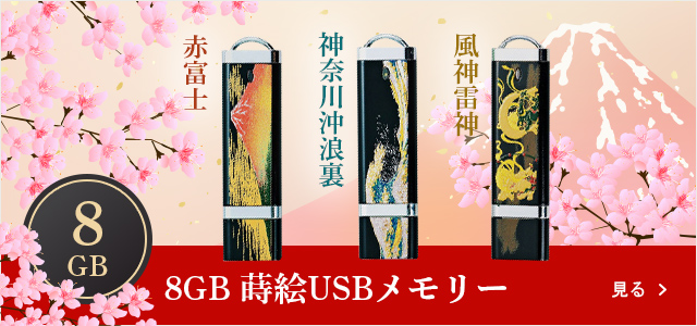 蒔絵USB-16GB★日本土産（みやげ）や記念品に！英語説明書つき