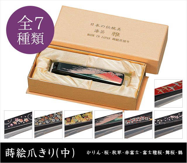英語説明書つき 蒔絵爪きり 中 日本のお土産に最適