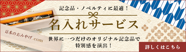 名入れサービス