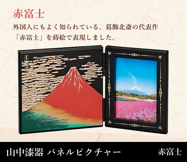 山中漆器 パネルピクチャー赤富士