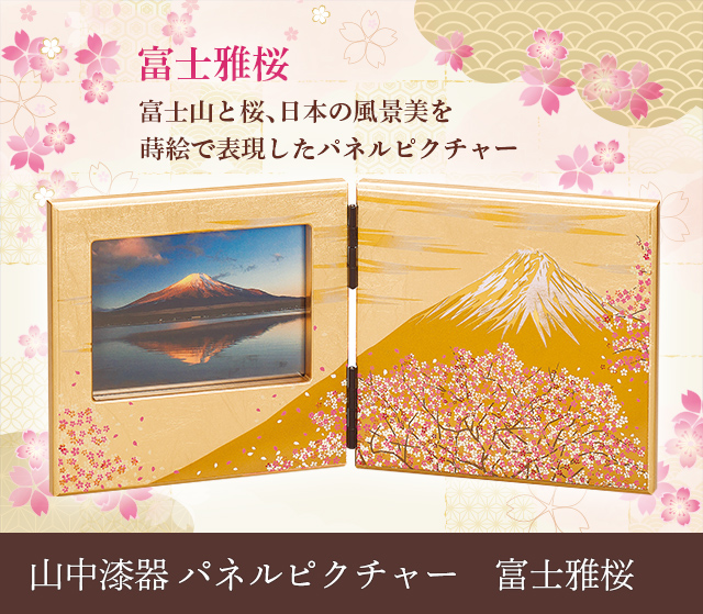 山中漆器 パネルピクチャー 富士雅桜