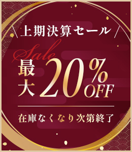 セール（SALE）在庫なくなり次第終了